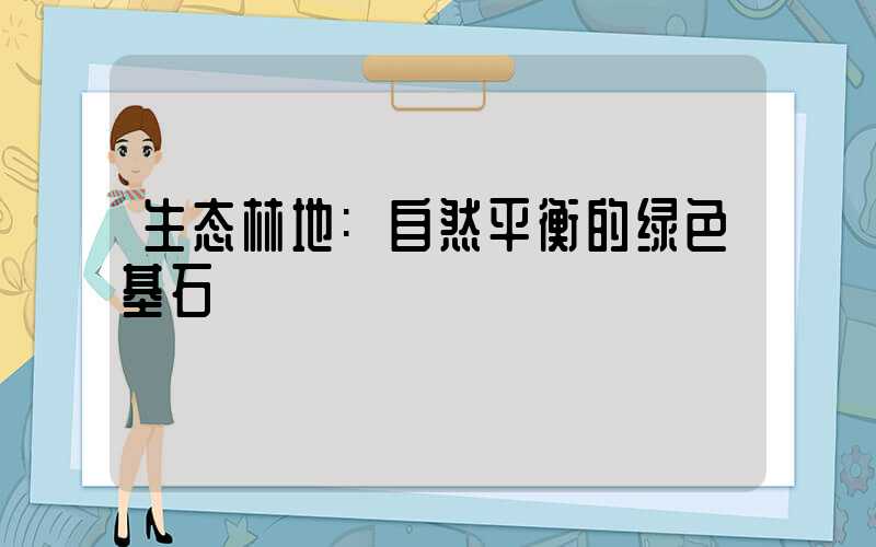 生态林地:自然平衡的绿色基石