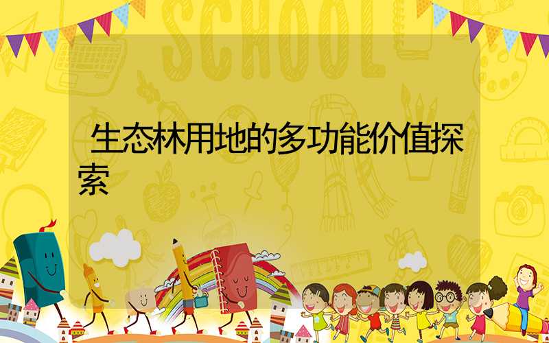 生态林用地的多功能价值探索