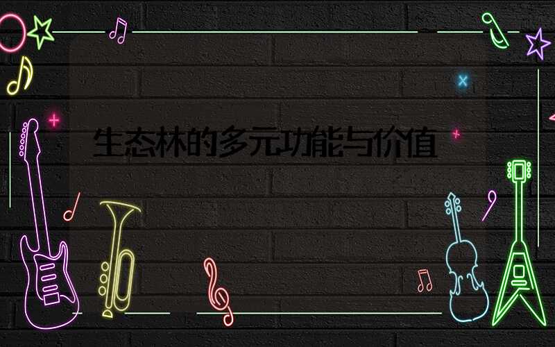 生态林的多元功能与价值