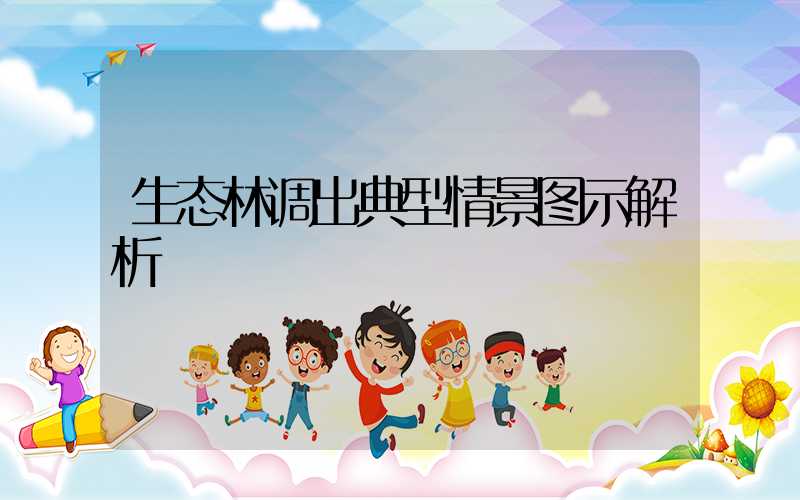 生态林调出典型情景图示解析
