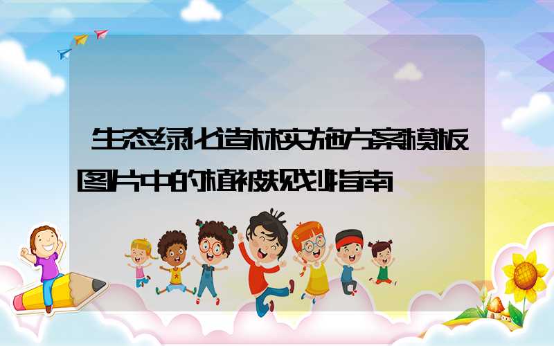 生态绿化造林实施方案模板图片中的植被规划指南