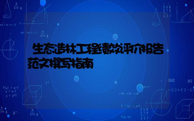 生态造林工程绩效评价报告范文撰写指南