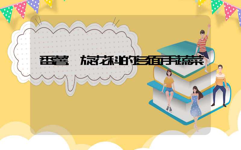 番薯:旋花科的多面手蔬菜