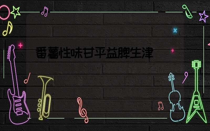 番薯性味甘平益脾生津