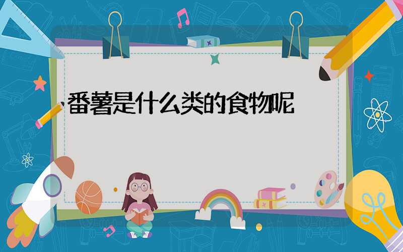 番薯是什么类的食物呢