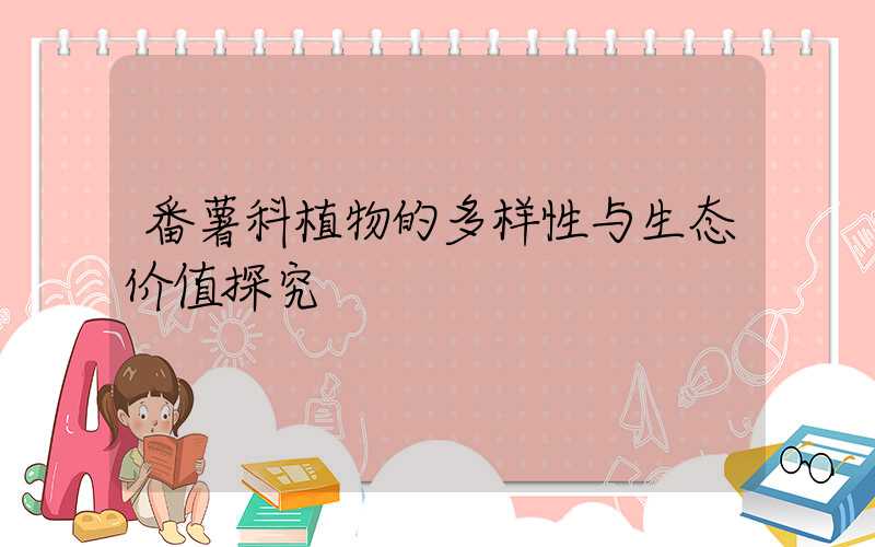 番薯科植物的多样性与生态价值探究