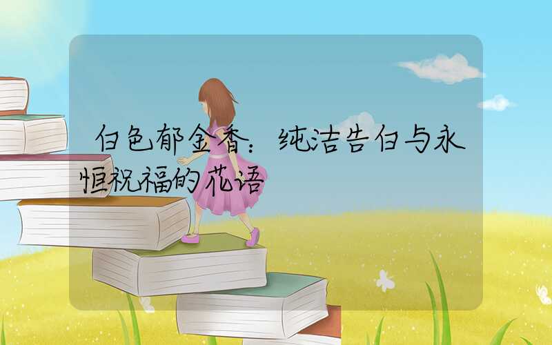 白色郁金香：纯洁告白与永恒祝福的花语