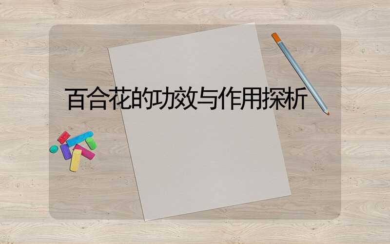 百合花的功效与作用探析