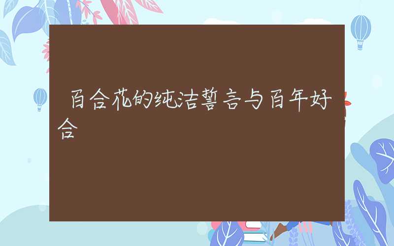 百合花的纯洁誓言与百年好合
