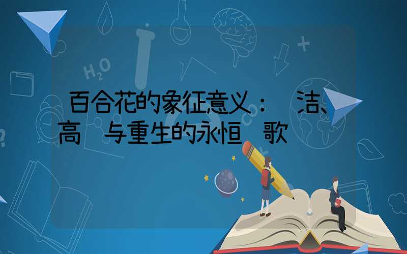 百合花的象征意义：纯洁、高贵与重生的永恒赞歌