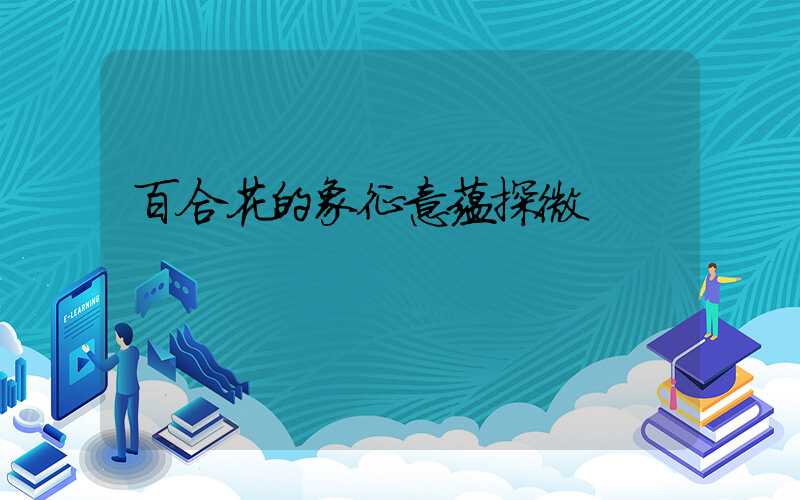 百合花的象征意蕴探微