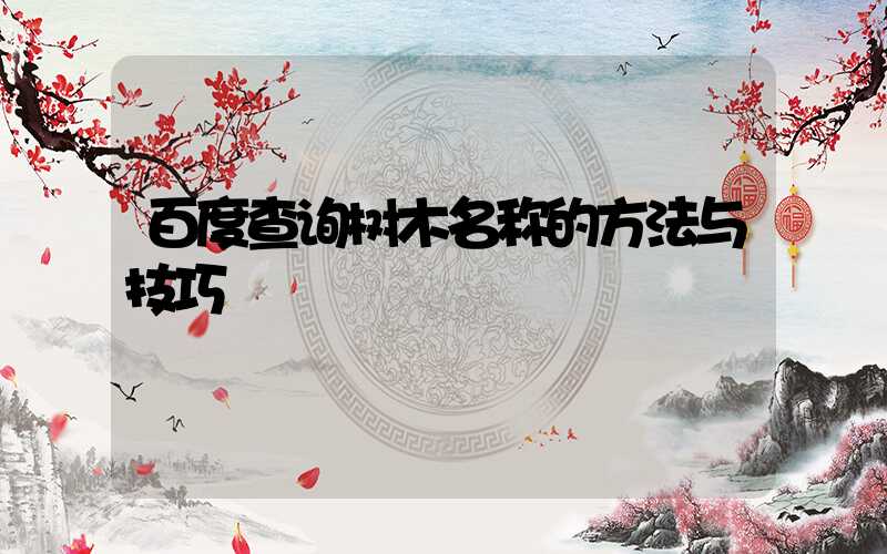 百度查询树木名称的方法与技巧