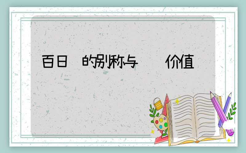 百日红的别称与观赏价值