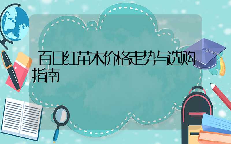 百日红苗木价格走势与选购指南