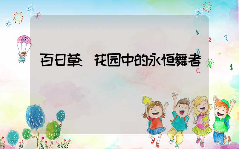 百日草:花园中的永恒舞者