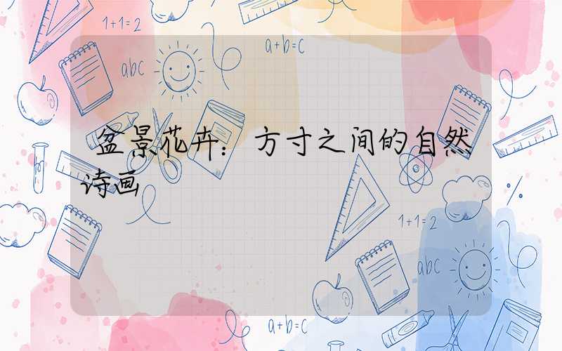 盆景花卉：方寸之间的自然诗画