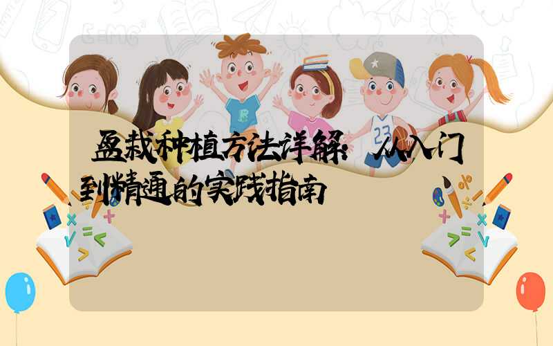 盆栽种植方法详解：从入门到精通的实践指南