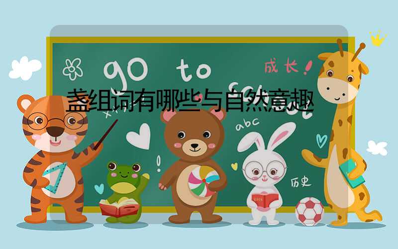 盏组词有哪些与自然意趣