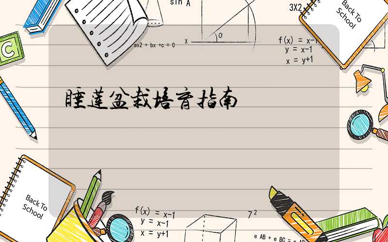 睡莲盆栽培育指南