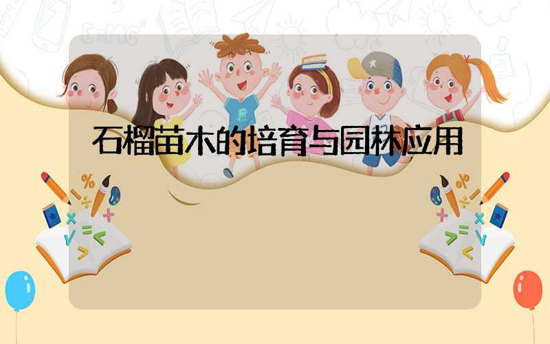 石榴苗木的培育与园林应用