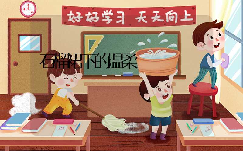 石榴裙下的温柔