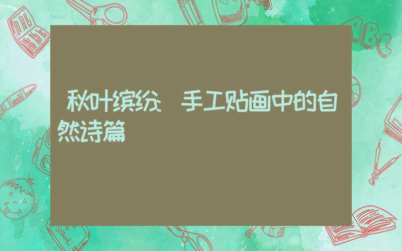 秋叶缤纷:手工贴画中的自然诗篇