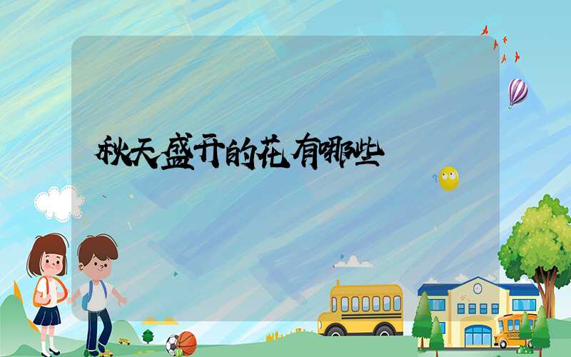 秋天盛开的花有哪些