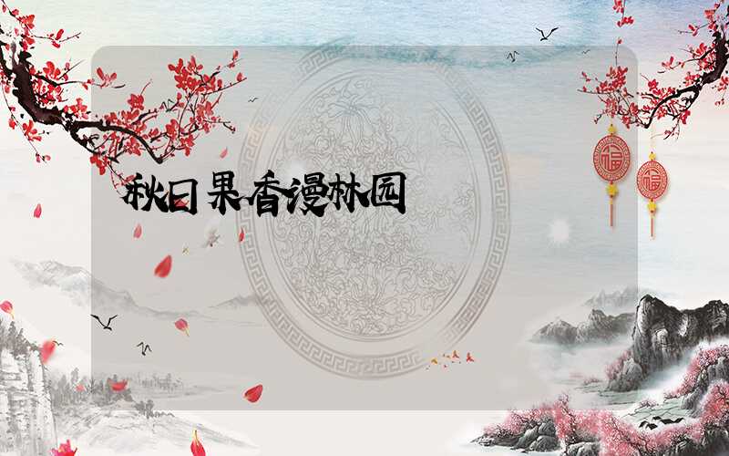 秋日果香漫林园