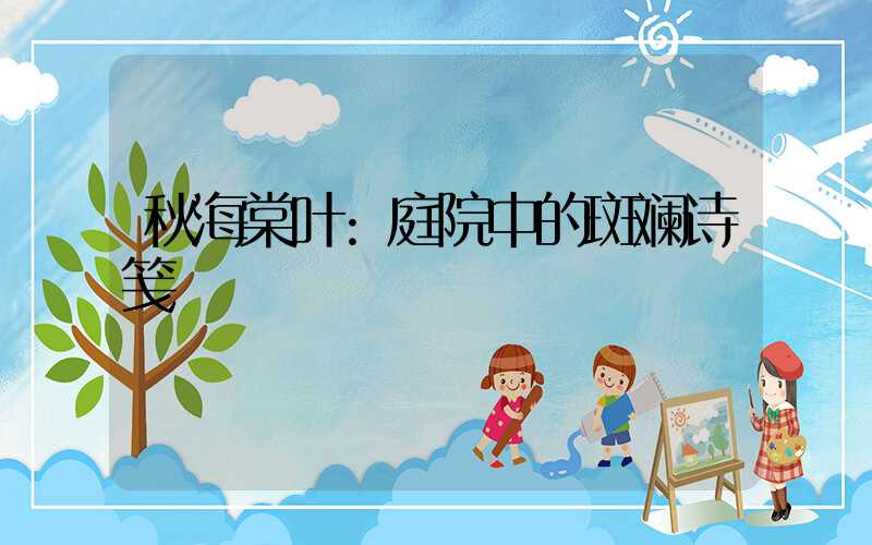 秋海棠叶:庭院中的斑斓诗笺