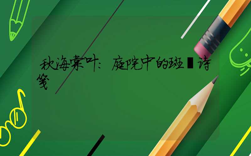 秋海棠叶：庭院中的斑斓诗笺