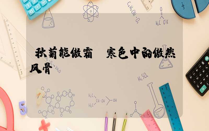 秋菊能傲霜:寒色中的傲然风骨