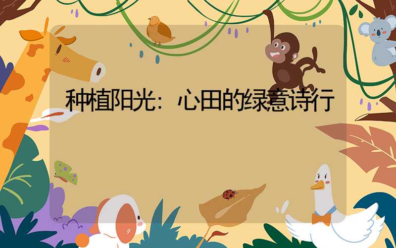 种植阳光:心田的绿意诗行