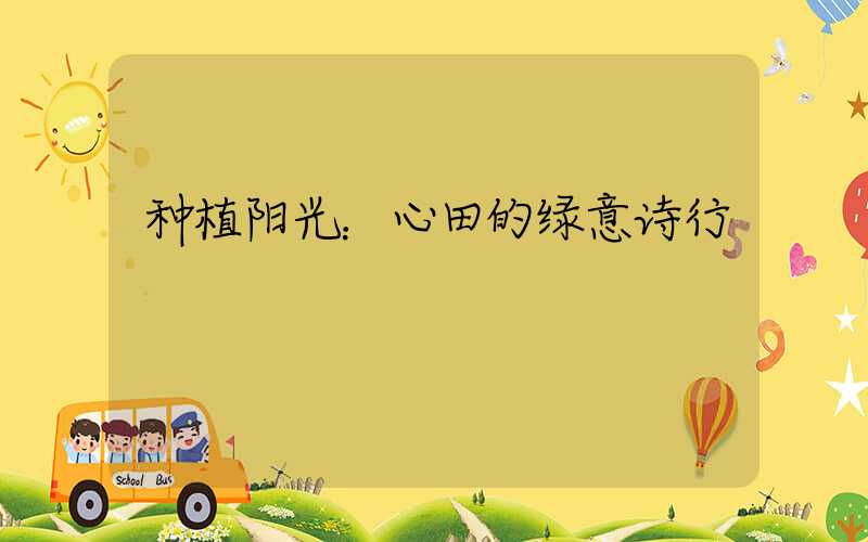 种植阳光：心田的绿意诗行