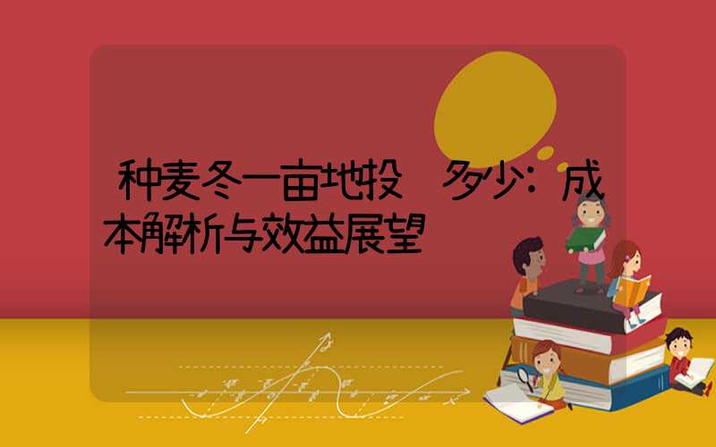 种麦冬一亩地投资多少:成本解析与效益展望
