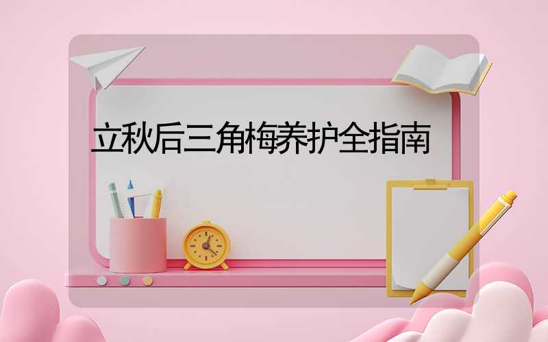 立秋后三角梅养护全指南