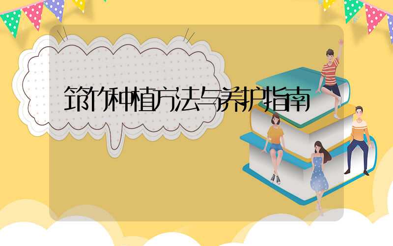 筇竹种植方法与养护指南