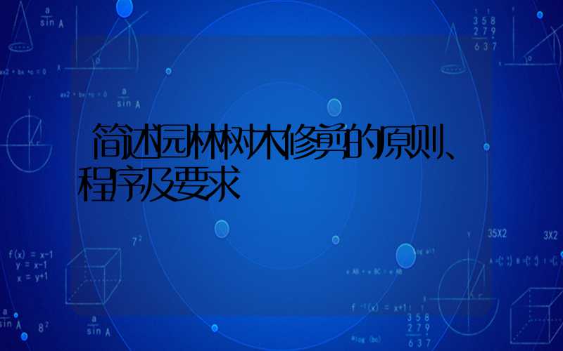 简述园林树木修剪的原则、程序及要求