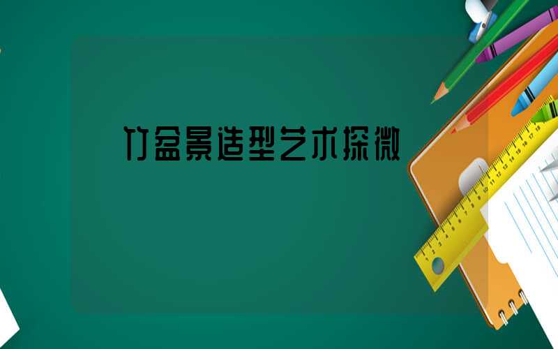 簕竹盆景造型艺术探微