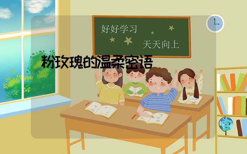 粉玫瑰的温柔密语