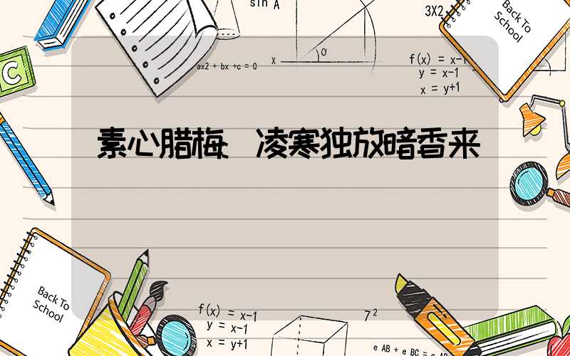 素心腊梅:凌寒独放暗香来