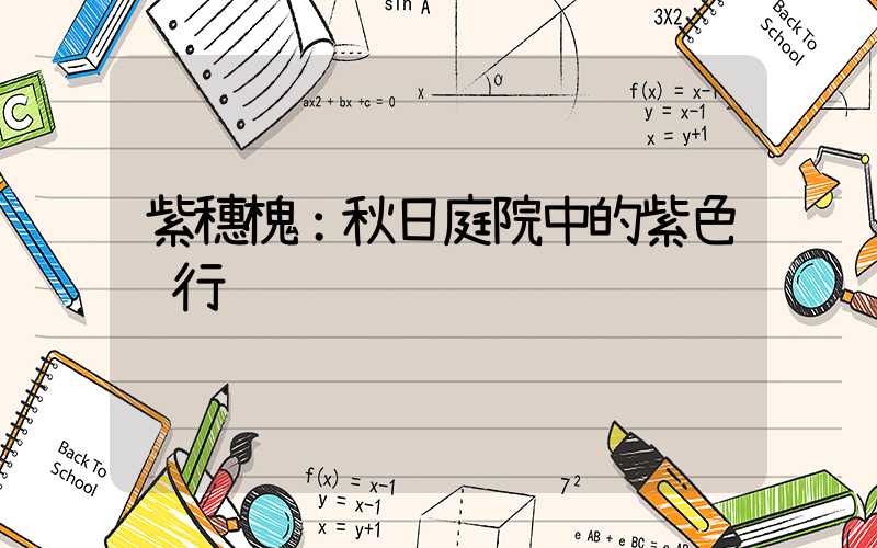 紫穗槐：秋日庭院中的紫色诗行