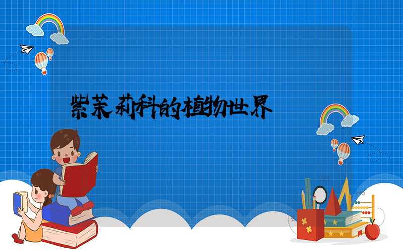 紫茉莉科的植物世界