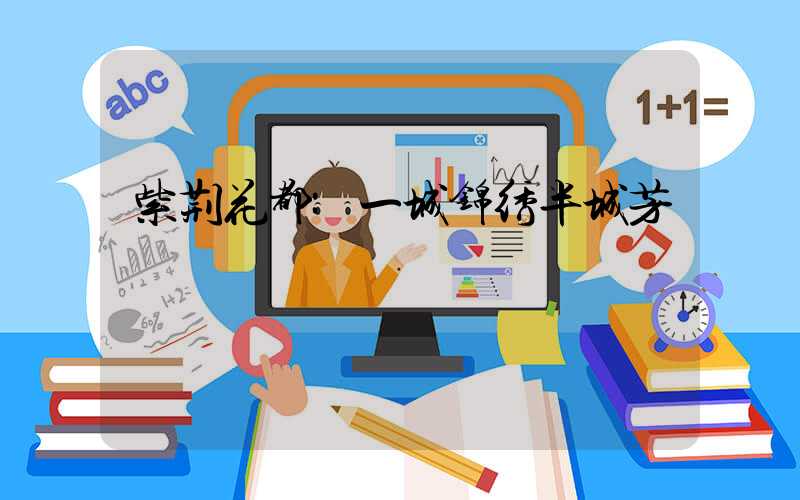 紫荆花都:一城锦绣半城芳