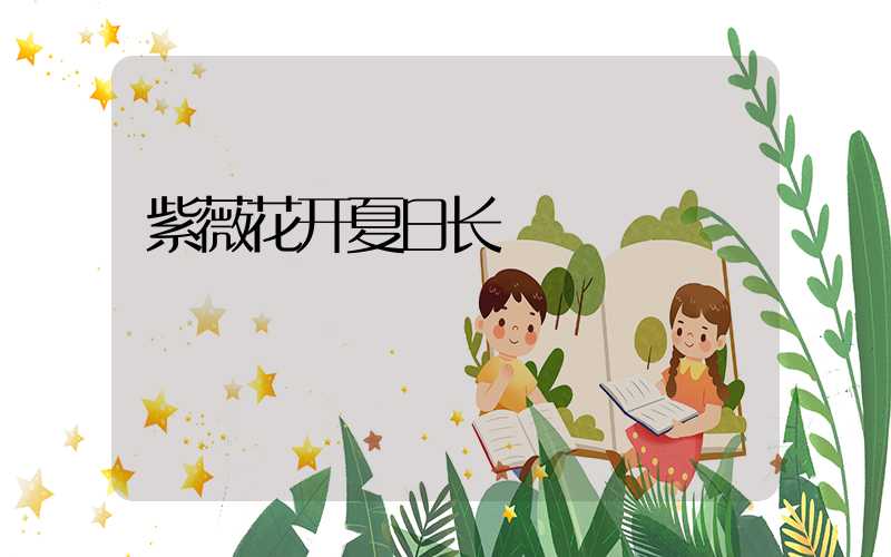 紫薇花开夏日长