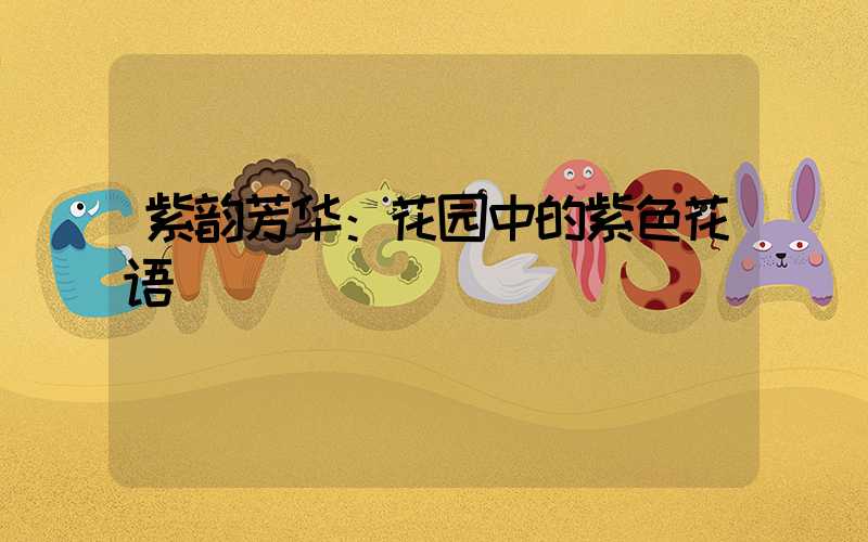 紫韵芳华：花园中的紫色花语