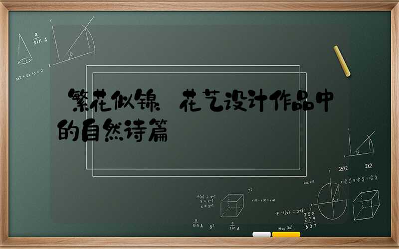 繁花似锦：花艺设计作品中的自然诗篇