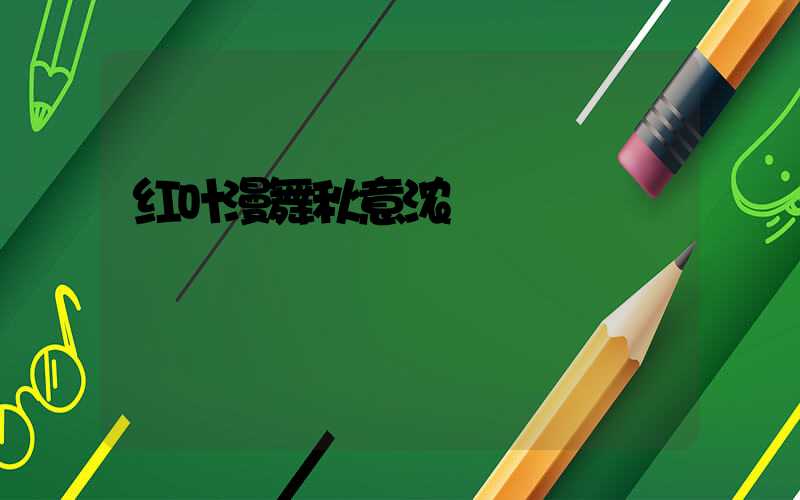 红叶漫舞秋意浓