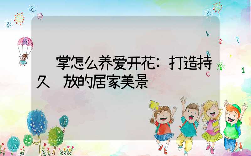 红掌怎么养爱开花:打造持久绽放的居家美景