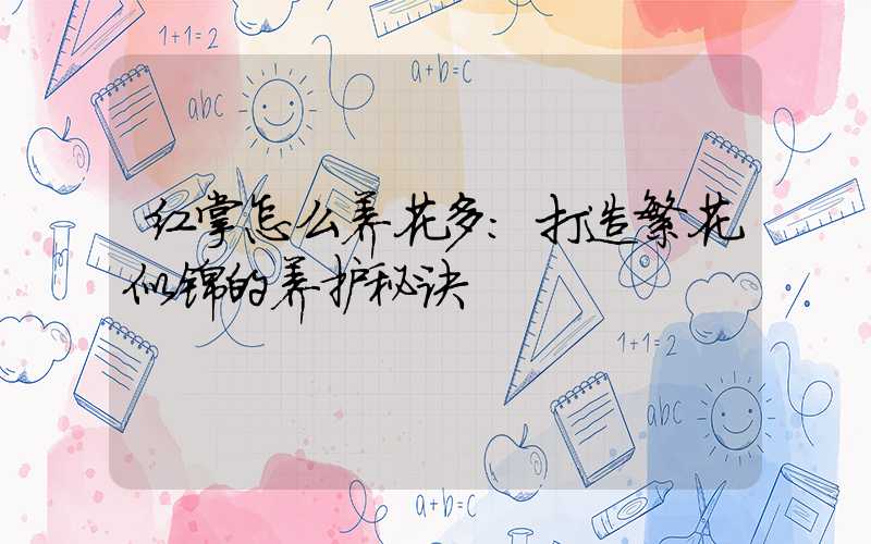 红掌怎么养花多:打造繁花似锦的养护秘诀