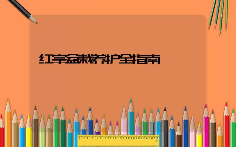 红掌盆栽养护全指南